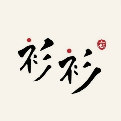 青初裁 青初裁