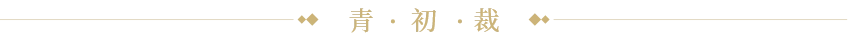 青初裁 青初裁